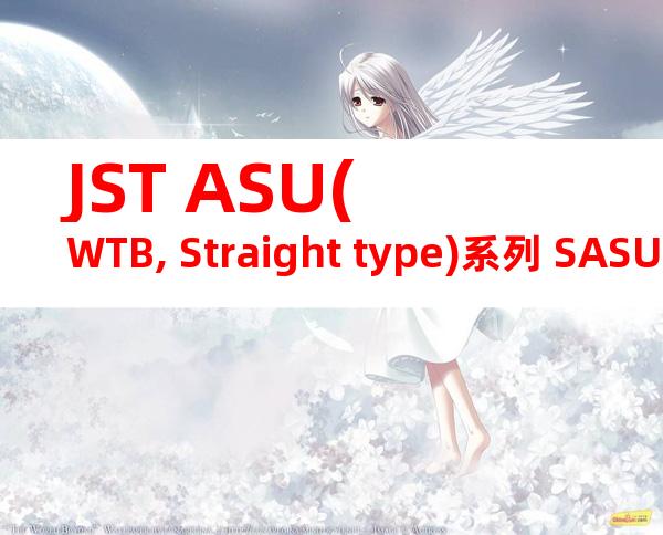 JST ASU(WTB, Straight type)系列 SASU-002GD-P0.15产品图纸